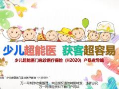 太平洋少儿超能医门急诊医疗保险H2020产品宣导篇33页.pptx