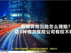 假期异地出险怎么理赔这3种情况保险公司有权不赔15页.pptx