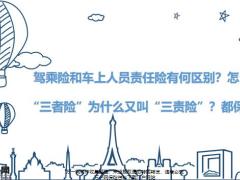 驾乘险和车上人员责任险有何区别三者险关乎什么17页.pptx