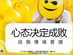 心态决定成败认识情绪EQ情商测试管理情绪的技巧24页.pptx