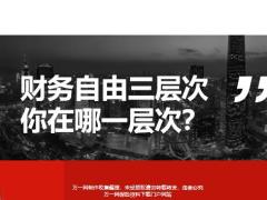 财务自由三层次你在哪一层次20页.pptx
