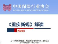 2020重疾新规解读36页.pptx
