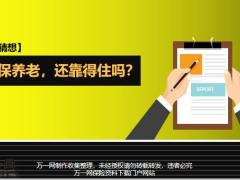 新规猜想社保养老还靠得住吗21页.pptx