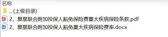 复星联合附加投保人豁免保险费重大疾病保险条款费率.zip