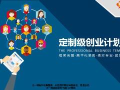 定制级创业计划书PPT模板27页.pptx