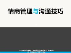 情商管理与沟通技巧61页.pptx