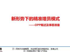 新形势下的精准增员模式OPP概述及事前准备52页.pptx