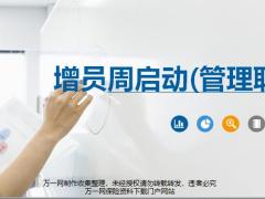 增员周启动管理职18页.pptx