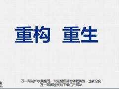 我们为什么要重构怎样实现人力发展启动片51页.pptx
