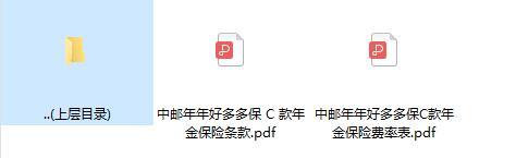 中邮年年好多多保C款年金保险条款费率.zip