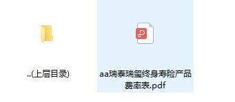 瑞泰瑞玺终身寿险产品费率表.zip