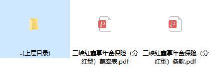 三峡红鑫享年金保险分红型条款费率.zip