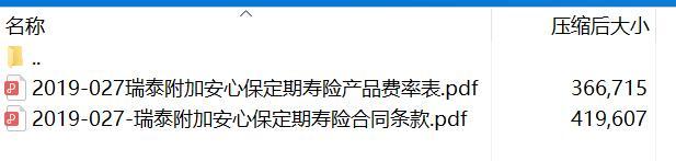 瑞泰附加安心保定期寿险合同条款费率.zip