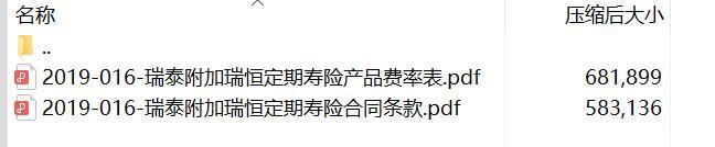 瑞泰附加瑞恒定期寿险合同条款费率.zip