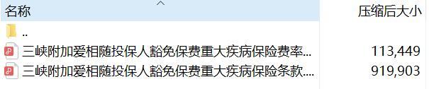 三峡附加爱相随投保人豁免保费重大疾病保险条款费率.zip