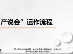 银行保险产说会运作流程49页.pptx