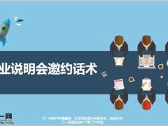 创业说明会事业五讲异议处理19页.pptx