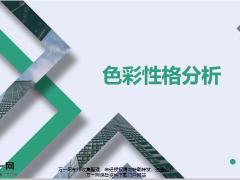 色彩性格分析含备注47页.pptx