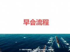 2020早会流程内容参考22页.pptx