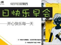 每日快乐早会20年6月11日使用12页.ppt
