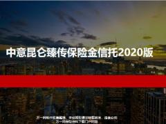中意昆仑臻传保险金信托2020版升级架构关联规则操作流程工具功能方案18页.pptx