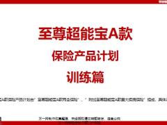 太平洋至尊超能宝A款保险产品计划训练篇34页.pptx
