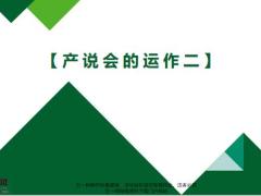产说会的操作流程会前准备会议实施会后工作26页.pptx