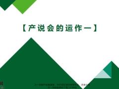 产说会的目的意义形式分类18页.pptx