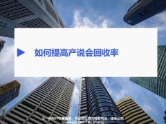 如何提高产说会回收率时间管理概述基本原则方法案例研讨18页.pptx