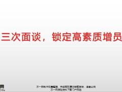 三次面谈锁定高素质增员23页.pptx