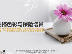 性格色彩与保险增员37页.pptx