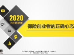 保险创业者的正确心态26页.pptx
