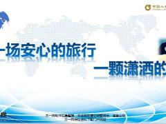 国寿一场安心的旅行爱与责任情景描述产品详情心的旅途14页.pptx