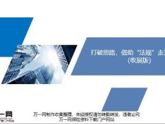 打破思路借助法规走顶薪之路收展版20页.pptx