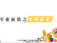 专业面谈之规划面谈介绍营销16页.pptx