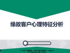 缘故客户的重要性心理特征分析约访演练26页.pptx