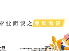 专业面谈之规划面谈介绍收展16页.pptx