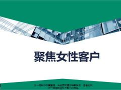 聚焦女性客户销售沟通逻辑24页.pptx