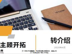 主顾开拓之转介绍的意义步骤拒绝处理27页.pptx