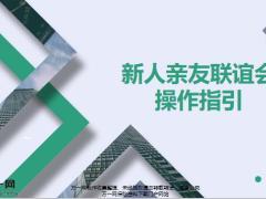 新人亲友联谊会意义目的形式流程操作要点26页.pptx
