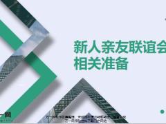 新人亲友联谊会列名单邀约回访话术训练21页.pptx
