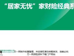 国寿居家无忧家财险经典系列产品方案特色亮点常见问题30页.pptx
