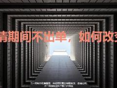 疫情期间不出单如何改变25页.pptx