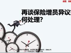 再谈保险增员异议如何处理19页.pptx