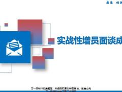 实战性增员面谈成功法20页.pptx