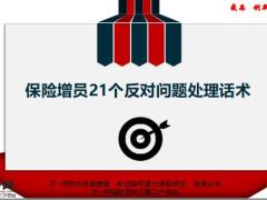 保险增员21个反对问题处理话术21页.pptx