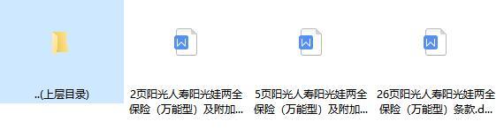 阳光人寿阳光娃两全保险万能型条款投保保全规则.rar