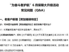 太平个险保障大升级活动常见问题QA23页.docx