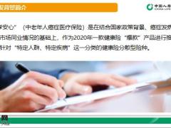 国寿2020年健康险爆款产品系列孝安心中老年人癌症医疗保险产品解读25页.pptx