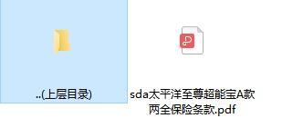 太平洋至尊超能宝A款两全保险条款.rar